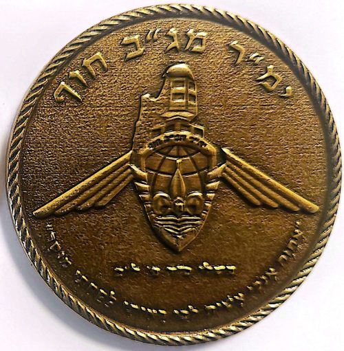 Israel Border Guard medal