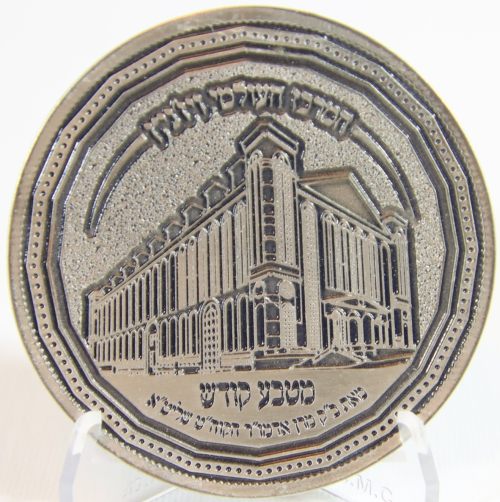 Blessing Coin Vizhnitz