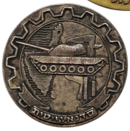 Israel Armored Corps Workshop medal