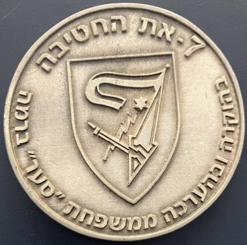 Israel Hativa 7 Armored forces