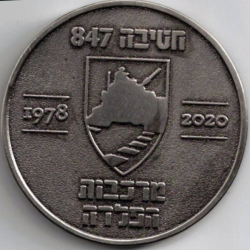 IDF Brigade 847 �Steel Chariots� medal