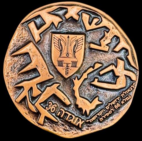 36th Division of the IDF medal