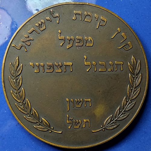 Jewish National Fund Northern Border Project 1969 medal