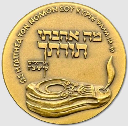 Third International Bible Contest 1964 medal