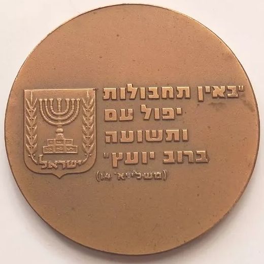 Medal The Mossad