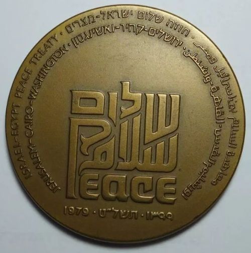 Medal Israel-Egypt Peace