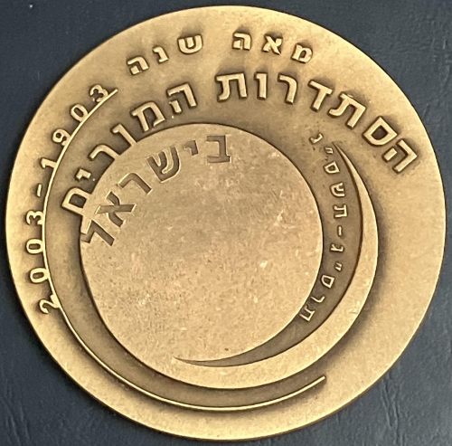 100 Years Israel Teachers Union Medal