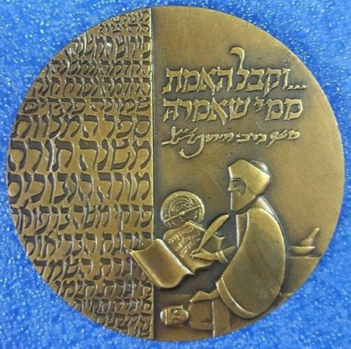 Medal Moses Maimonides ("The Rambam")