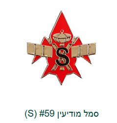 IDF Intelligence Service Badge