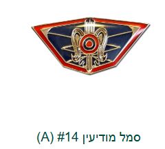 IDF Intelligence Service Badge