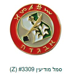 IDF Intelligence Service Badge