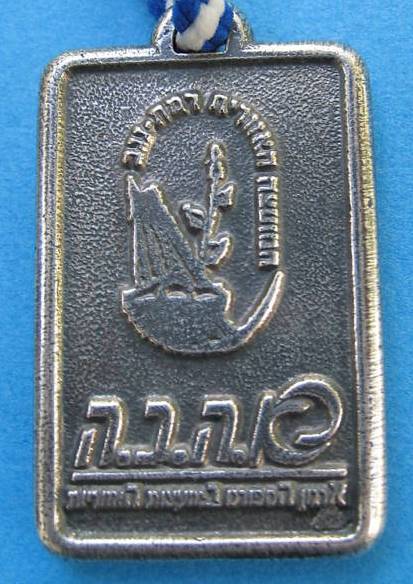 Medal BenGurion March 