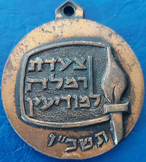 Israeli Marching Medal