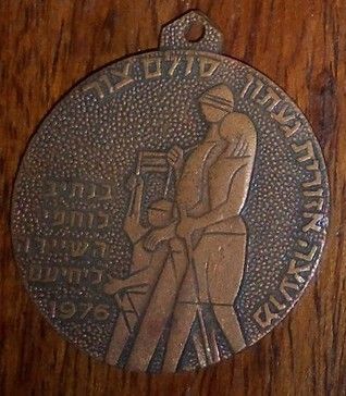 Yehiam March Medal