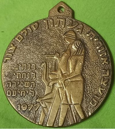Yehiam March Medal